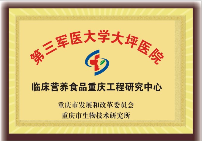 臨床營養(yǎng)食品重慶工程研究中心