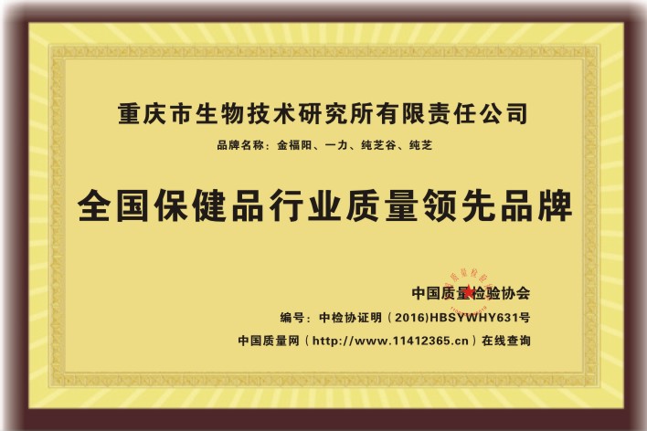 全國保健品行業(yè)質(zhì)量領(lǐng)先品牌