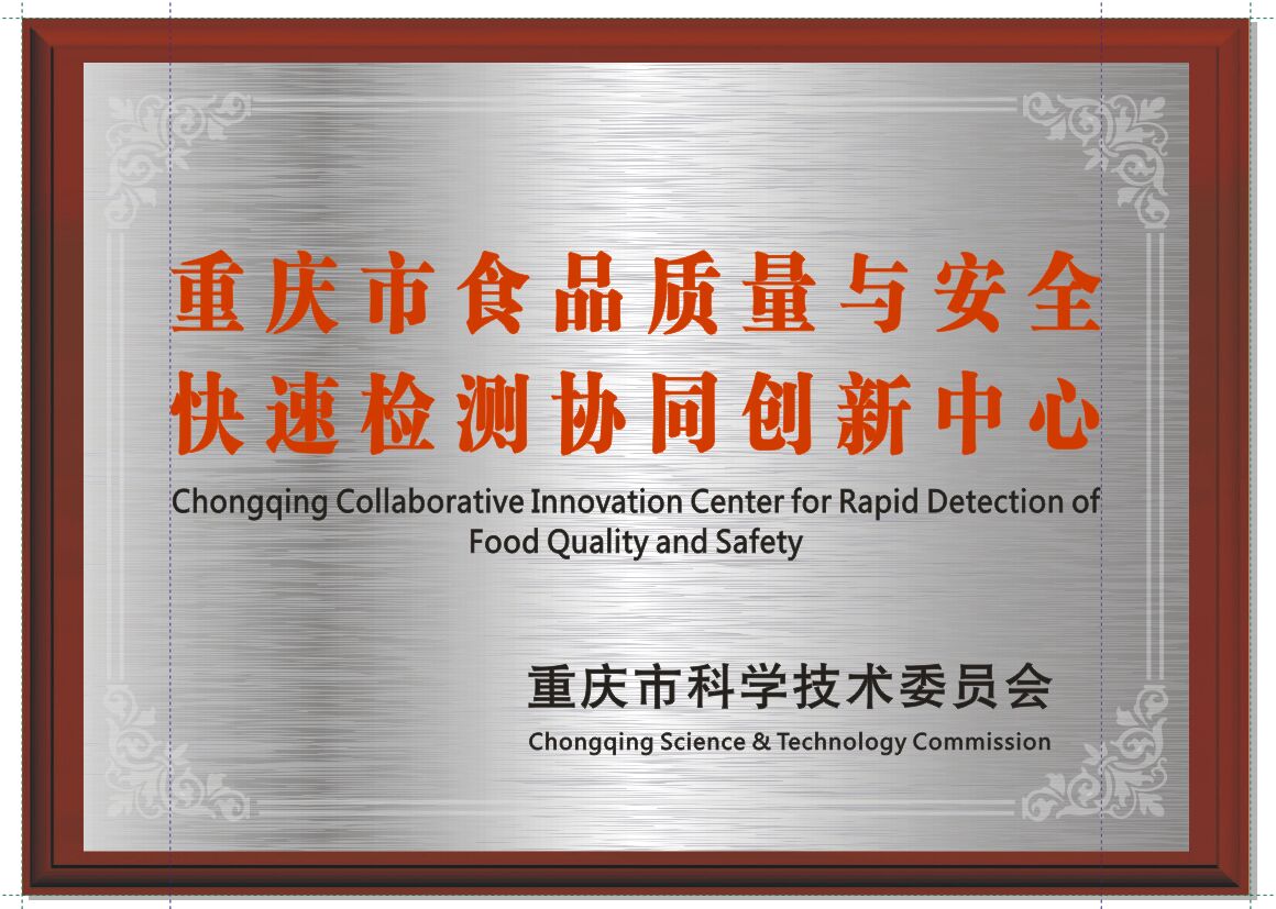 快速檢測(cè)協(xié)同創(chuàng)新中心